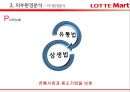 당신만을 위한 롯데마트 - 롯데마트마케팅전략,롯데마트분석,롯데마트문제점,LOTTE마트 (외부환경 분석 – 거시환경분석 / 경쟁사분석, 내부역량 분석, SWOT, STP, 4P 전략).PPT자료 11페이지