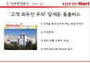 당신만을 위한 롯데마트 - 롯데마트마케팅전략,롯데마트분석,롯데마트문제점,LOTTE마트 (외부환경 분석 – 거시환경분석 / 경쟁사분석, 내부역량 분석, SWOT, STP, 4P 전략).PPT자료 20페이지