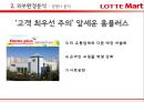 당신만을 위한 롯데마트 - 롯데마트마케팅전략,롯데마트분석,롯데마트문제점,LOTTE마트 (외부환경 분석 – 거시환경분석 / 경쟁사분석, 내부역량 분석, SWOT, STP, 4P 전략).PPT자료 21페이지