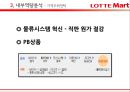 당신만을 위한 롯데마트 - 롯데마트마케팅전략,롯데마트분석,롯데마트문제점,LOTTE마트 (외부환경 분석 – 거시환경분석 / 경쟁사분석, 내부역량 분석, SWOT, STP, 4P 전략).PPT자료 23페이지