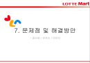 당신만을 위한 롯데마트 - 롯데마트마케팅전략,롯데마트분석,롯데마트문제점,LOTTE마트 (외부환경 분석 – 거시환경분석 / 경쟁사분석, 내부역량 분석, SWOT, STP, 4P 전략).PPT자료 41페이지