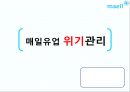 매일유업 위기관리 - 위기관리사례,매일유업,매일우유,위기관리.PPT자료 1페이지
