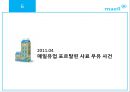 매일유업의 위기관리전략 - 매일유업,기업분석,위기관리전략,마케팅,브랜드,브랜드마케팅,기업,서비스마케팅,글로벌,경영,시장,사례,swot,stp,4p.PPT자료 51페이지