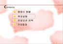 스윗(sweet)타임?이젠 펀(FUN)한 타임! - 매화수, 매화수마케팅, 분석, 마케팅전략, 저도수시장, 소주시장, 매실주, 매실주시장, 프로모션전략, 프로모션전략사례 PPT자료 9페이지