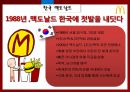 McDonald’s - 맥도날드마케팅전략,맥도날드경영전략,맥도날드기업분석,패스트푸드마케팅,패스트푸드.PPT자료 17페이지