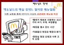 McDonald’s - 맥도날드마케팅전략,맥도날드경영전략,맥도날드기업분석,패스트푸드마케팅,패스트푸드.PPT자료 24페이지