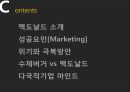 Mac Donald’s - 맥도날드성공요인 및 경영전략,맥도날드마케팅전략,수제버거,MacDonald,맥도날드위기와극복방안.ppt 6페이지