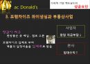 Mac Donald’s - 맥도날드성공요인 및 경영전략,맥도날드마케팅전략,수제버거,MacDonald,맥도날드위기와극복방안.ppt 9페이지