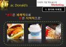 Mac Donald’s - 맥도날드성공요인 및 경영전략,맥도날드마케팅전략,수제버거,MacDonald,맥도날드위기와극복방안.ppt 12페이지