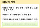 메뉴/가격/소비자 태도 - 메뉴판의변화,음식점메뉴판,메뉴와소비자태도,소비자태도분석,메뉴의개념및유래.PPT자료 5페이지