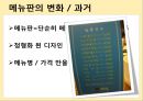 메뉴/가격/소비자 태도 - 메뉴판의변화,음식점메뉴판,메뉴와소비자태도,소비자태도분석,메뉴의개념및유래.PPT자료 7페이지