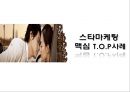 [스타마케팅] 맥심 T.O.P사례 - 맥심TOP,맥심TOP광고,TOP광고,TOP마케팅,TOP마케팅전략,맥스캔커피,캔커피시장,커피시장,커피시장마케팅,동서식품마케팅,동서식품맥심커피사장,스타마케팅,스타광고마케팅.PPT자료 2페이지