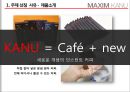 신개념의 고품질 원두커피, 맥심 KANU  맥심 KANU,커피시장분석,맥심커피,경쟁업계의 마케팅 사례 비교,브랜드마케팅,서비스마케팅,글로벌경영,사례분석,swot,stp,4p.ppt 4페이지