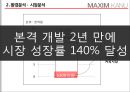신개념의 고품질 원두커피, 맥심 KANU  맥심 KANU,커피시장분석,맥심커피,경쟁업계의 마케팅 사례 비교,브랜드마케팅,서비스마케팅,글로벌경영,사례분석,swot,stp,4p.ppt 9페이지