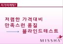 미샤 마케팅전략 및 성공전략(SWOT,4P,STP) 9페이지