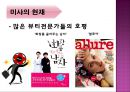 미샤(MISSHA)기업분석,미샤화장품,저가화장품시장,미샤마케팅사례,브랜드마케팅,서비스마케팅,글로벌경영,사례분석,swot,stp,4p.PPT자료 12페이지
