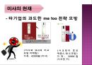 미샤(MISSHA)기업분석,미샤화장품,저가화장품시장,미샤마케팅사례,브랜드마케팅,서비스마케팅,글로벌경영,사례분석,swot,stp,4p.PPT자료 17페이지