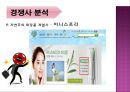 미샤(MISSHA)기업분석,미샤화장품,저가화장품시장,미샤마케팅사례,브랜드마케팅,서비스마케팅,글로벌경영,사례분석,swot,stp,4p.PPT자료 20페이지