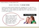 바이럴마케팅,바이럴마케팅사례,소셜미디어를활용한바이럴마케팅,구전마케팅 6페이지