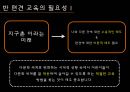 반 편견 교육,편견교육,교육문제,획일주의,고정관념 8페이지