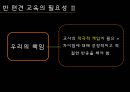 반 편견 교육,편견교육,교육문제,획일주의,고정관념 11페이지