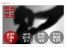 방송의이해_보도방송의 문제점과 실태,나영이 사건,강호순사건,범죄.PPT자료 29페이지