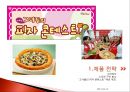 미스터피자 마케팅전략 및 기업분석(4P,STP,SWOT) 9페이지