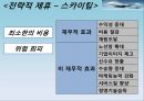[항공사 비교경영] 대한항공 vs 싱가포르 항공 vs 사우스웨스트 항공사 - (대한항공 화물수송,스카이팀, 문화 마케팅 vs 싱가포르 항공, 기업핵심가치, 경영전략 vs 사우스웨스트 항공사 공유가치, 경영전략).ppt 5페이지