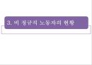 비정규직 문제와 노동자의 권익, 인권문제, 노사관계와 노동조합.PPT자료 8페이지