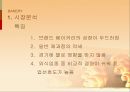 베이커리(BAKERY)시장분석,베이커리광고분석,베이커리소비자분석,파리바케트,뚜레쥬르 PPT자료 4페이지