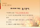 베이커리(BAKERY)시장분석,베이커리광고분석,베이커리소비자분석,파리바케트,뚜레쥬르 PPT자료 16페이지