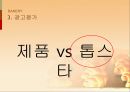 베이커리(BAKERY)시장분석,베이커리광고분석,베이커리소비자분석,파리바케트,뚜레쥬르 PPT자료 19페이지