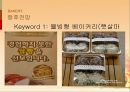 베이커리(BAKERY)시장분석,베이커리광고분석,베이커리소비자분석,파리바케트,뚜레쥬르 PPT자료 24페이지