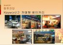 베이커리(BAKERY)시장분석,베이커리광고분석,베이커리소비자분석,파리바케트,뚜레쥬르 PPT자료 25페이지