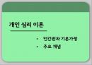 분석심리이론과 개인심리이론,분석심리이론,개인심리이론,심리이론,분석심리와인간과,개인심리와인간관 31페이지