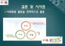 본죽마케팅전략,본죽경영전략분석,본죽기업분석,차별화전략,집중화전략 36페이지