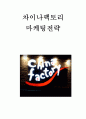 차이나팩토리 마케팅 전략분석및 차이나팩코리 현문제점과 향후 마케팅전략제안, 선정배경, 기업소개 1페이지