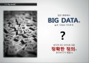 빅데이타 big data,정의및의의,빅데이터를이용한마이크로마켓,Micromarket 6페이지