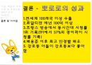 뽀로로해외진출사례,뽀로로마케팅전략,뽀로로해외마케팅 26페이지