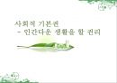 사회적 기본권(인간다운 생활을 할 권리),사회기본권,자유권,사회적기본권 1페이지