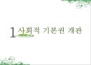 사회적 기본권(인간다운 생활을 할 권리),사회기본권,자유권,사회적기본권 3페이지