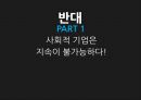 사회적기업,자본주의의한계,사회적기업의등장배경,사회적기업의지속성,한국경제의특수성,사회적기업찬반,CSR 17페이지