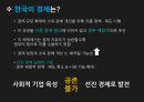 사회적기업,자본주의의한계,사회적기업의등장배경,사회적기업의지속성,한국경제의특수성,사회적기업찬반,CSR 31페이지