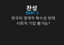 사회적기업,자본주의의한계,사회적기업의등장배경,사회적기업의지속성,한국경제의특수성,사회적기업찬반,CSR 35페이지