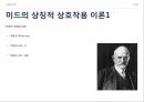 사회화와 사회화의 대행자들,사회화이론,사회화기관,사회화의 개념과목표.ppt 18페이지