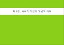 사회적 기업 마케팅,블루오션전략,감성마케팅전략,. 공동브랜드전략.PPT자료 3페이지