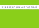 사회적 기업 마케팅,블루오션전략,감성마케팅전략,. 공동브랜드전략.PPT자료 9페이지
