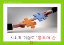 사회적 기업 마케팅,블루오션전략,감성마케팅전략,. 공동브랜드전략.PPT자료 35페이지
