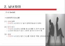 사랑의 의미와유형,사랑의화학작용,사랑의남녀차이,남녀데이트.남녀대화방식,남자와여성의성 56페이지