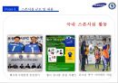 삼성&첼시후원마케팅,스포츠마케팅사례,마케팅,브랜드,브랜드마케팅,기업,서비스마케팅,글로벌,경영,시장,사례,swot,stp,4p 38페이지